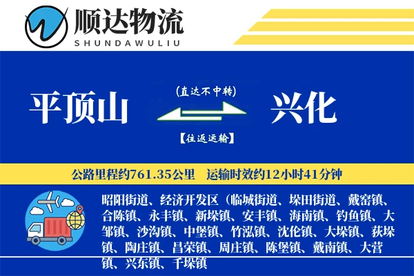 平顶山到兴化物流公司