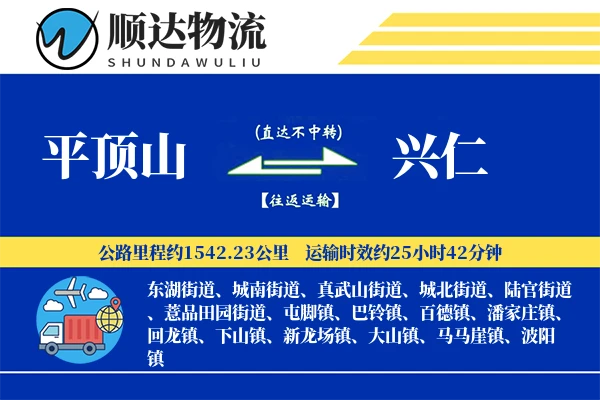 平顶山到兴仁物流公司