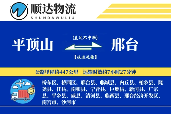 平顶山到邢台物流公司