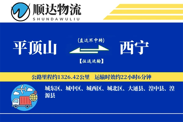 平顶山到西宁物流公司