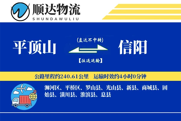 平顶山到信阳物流公司