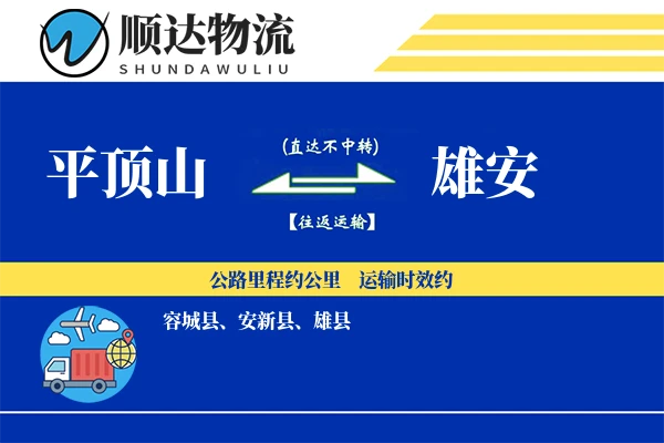 平顶山到雄安物流公司