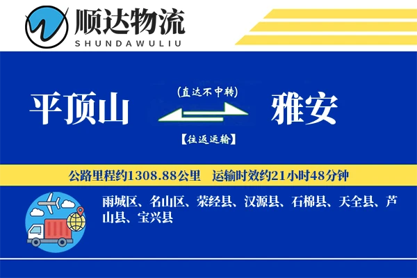 平顶山到雅安物流公司