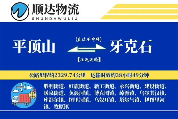 平顶山到牙克石物流公司