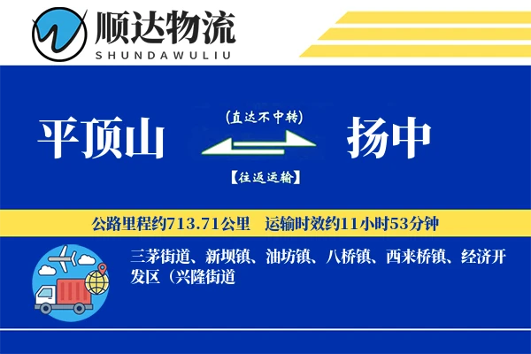 平顶山到扬中物流公司