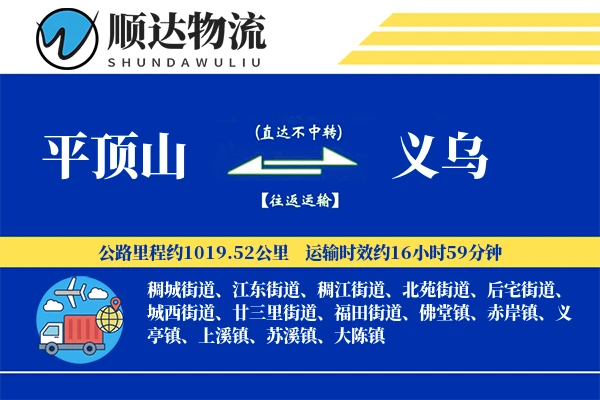 平顶山到义乌物流公司