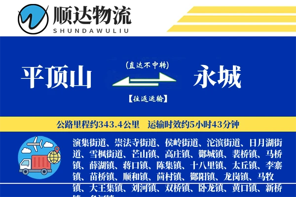 平顶山到永城物流公司