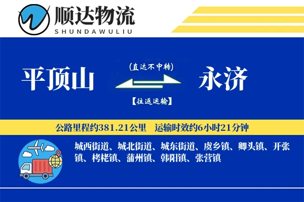 平顶山到永济物流公司
