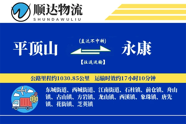 平顶山到永康物流公司