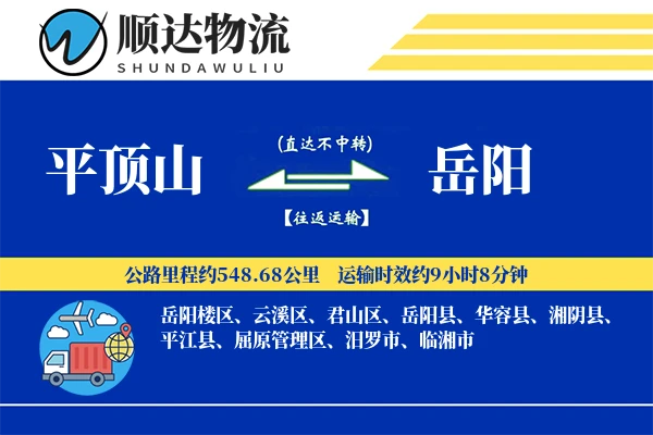 平顶山到岳阳物流公司