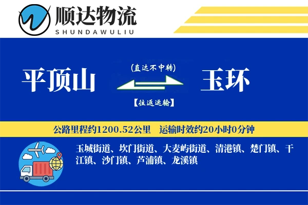 平顶山到玉环物流公司
