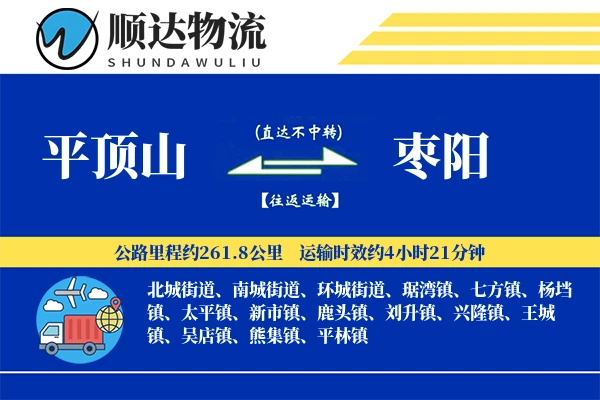 平顶山到枣阳物流公司