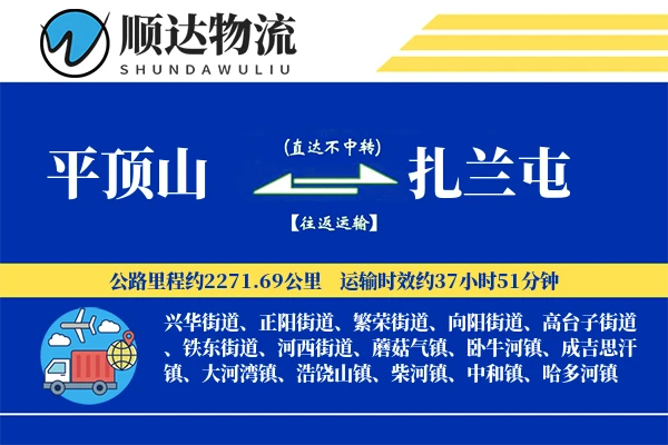平顶山到扎兰屯物流公司