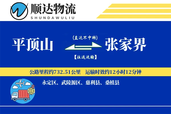 平顶山到张家界物流公司