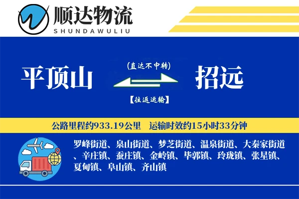 平顶山到招远物流公司