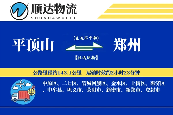 平顶山到郑州物流公司