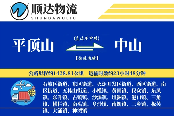 平顶山到中山物流公司