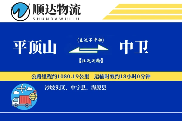 平顶山到中卫物流公司