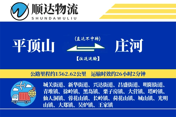 平顶山到庄河物流公司