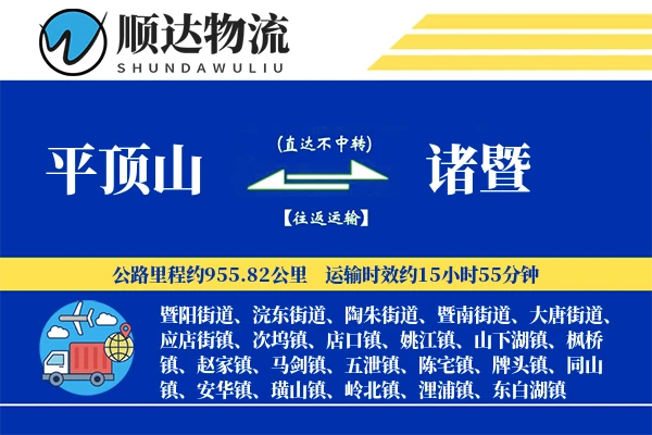 平顶山到诸暨物流公司