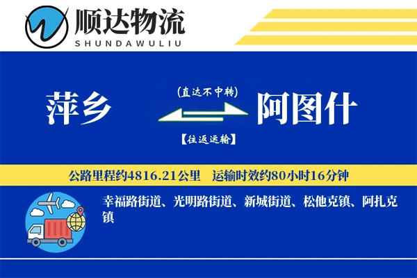 萍乡到阿图什物流公司