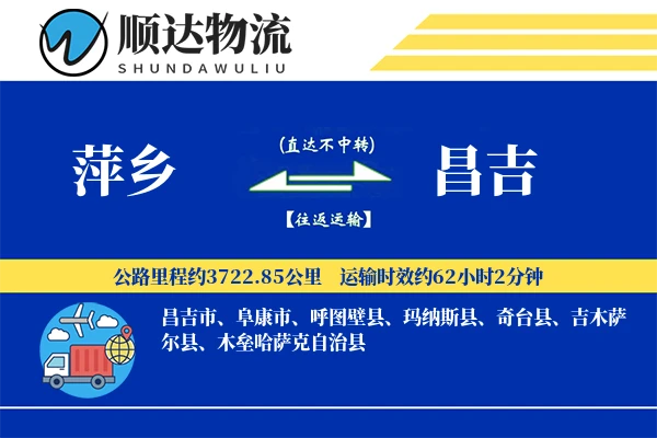 萍乡到昌吉物流公司