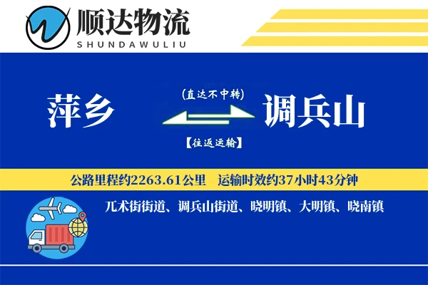 萍乡到调兵山物流公司