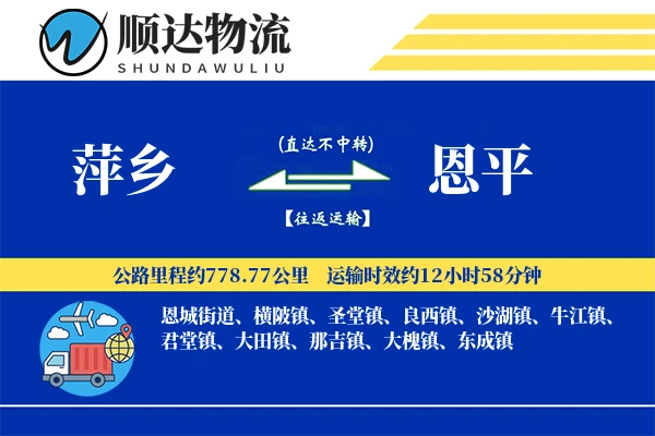 萍乡到恩平物流公司