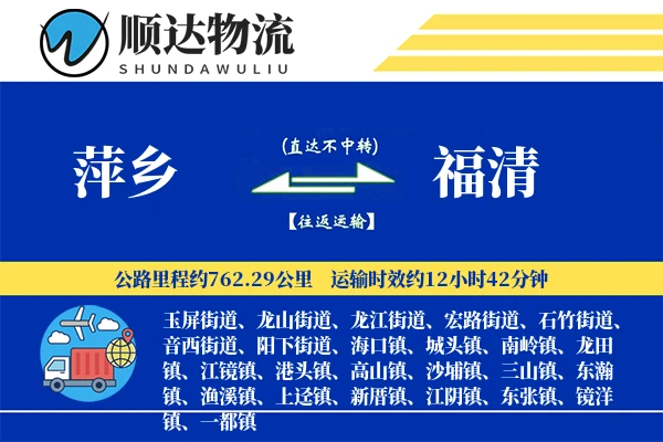 萍乡到福清物流公司