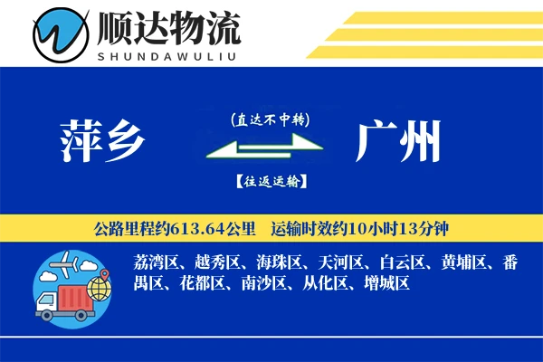 萍乡到广州物流公司-搬家货运专线「丢损赔偿」
