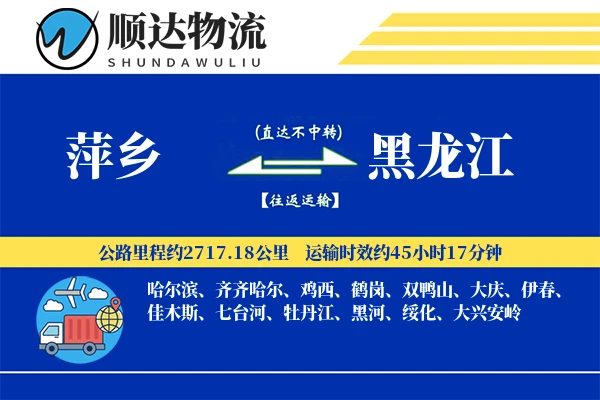 萍乡到黑龙江物流公司