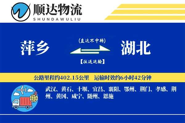萍乡到湖北物流公司