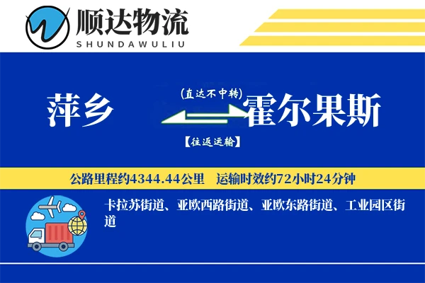萍乡到霍尔果斯物流公司