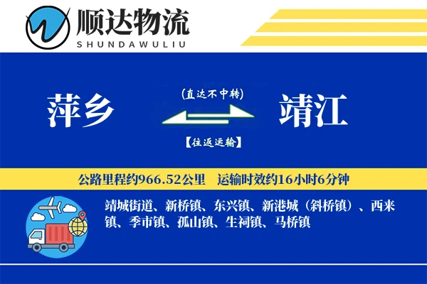 萍乡到靖江物流公司