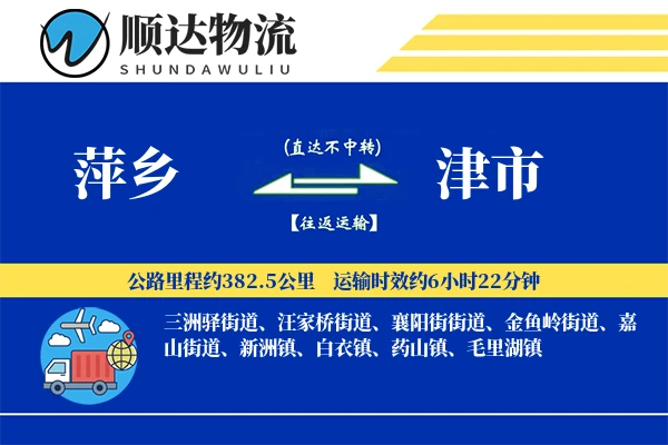 萍乡到津市物流公司