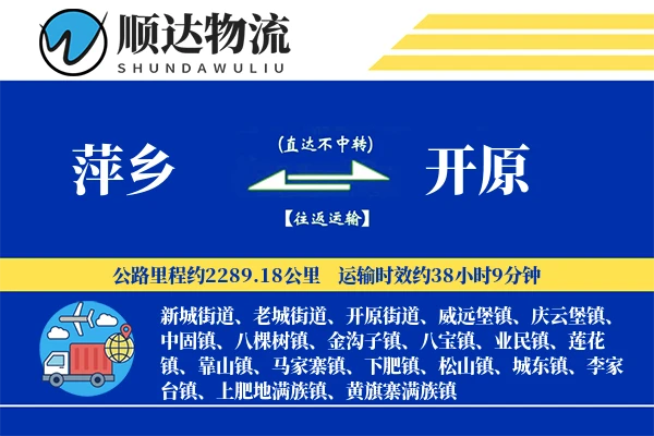 萍乡到开原物流公司