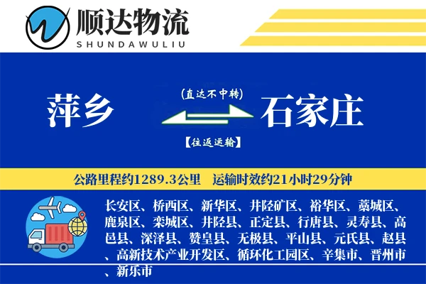 萍乡到石家庄物流公司