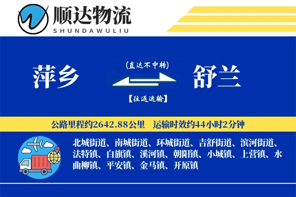 萍乡到舒兰物流公司