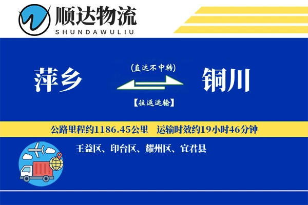 萍乡到铜川物流公司-逆向运输专线「限时达服务」