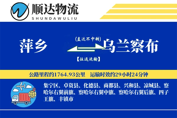 萍乡到乌兰察布物流公司