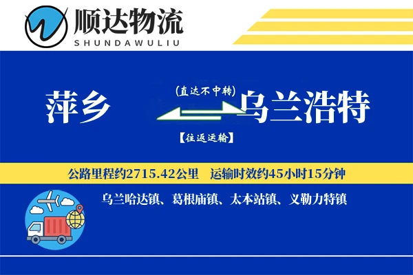 萍乡到乌兰浩特物流公司