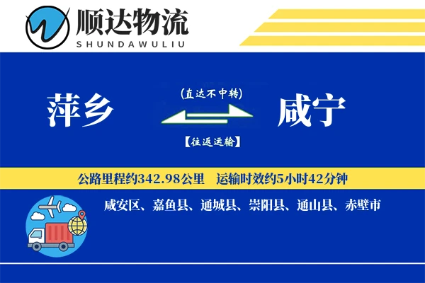 萍乡到咸宁物流公司