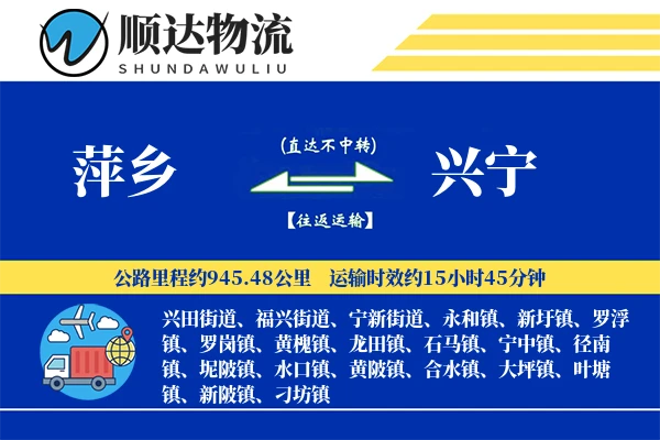 萍乡到兴宁物流公司