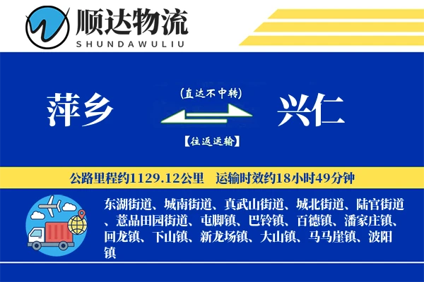 萍乡到兴仁物流公司-逆向货运专线「多式联运」