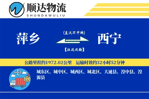 萍乡到西宁物流公司
