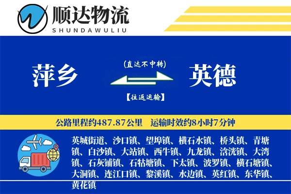 萍乡到英德物流公司