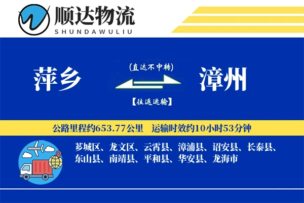 萍乡到漳州物流公司