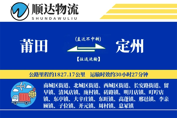 莆田到定州物流公司