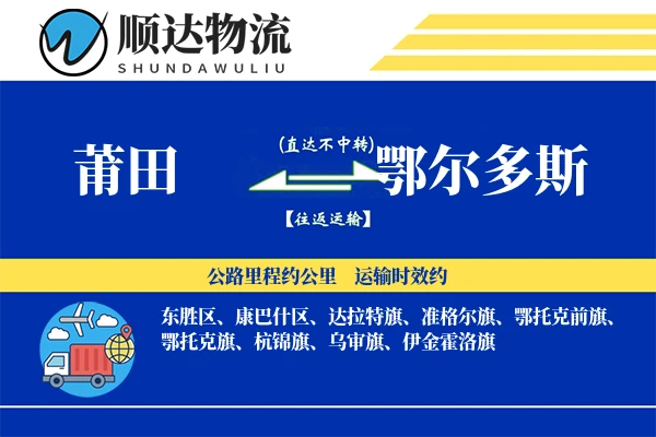 莆田到鄂尔多斯物流公司