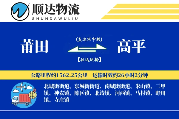 莆田到高平物流公司